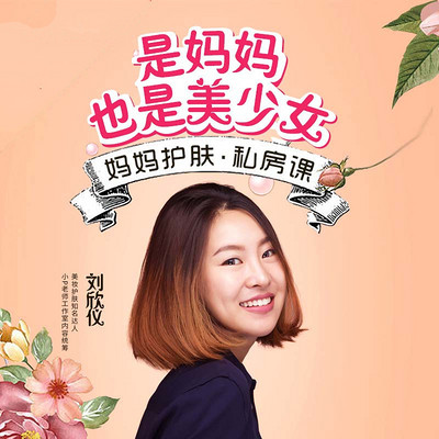 是妈妈也是美少女:妈妈护肤私房课 是妈妈也是美少女:妈妈护肤私房课