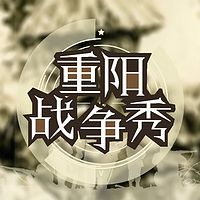 重阳的100期:战争秀【全集】