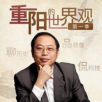 重阳的世界观