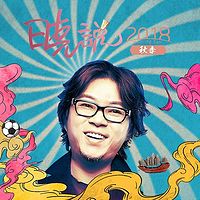 晓说 2018