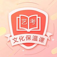 艺考文化保温课
