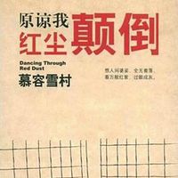 原谅我红尘颠倒