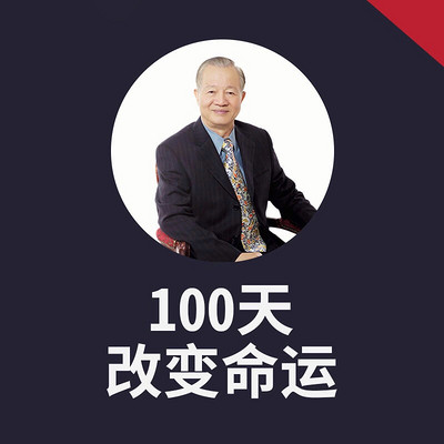 曾仕强心灵成长课:100天改变命运 曾仕强心灵成长课:100天改变命运