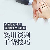 刘必荣:实用谈判干货技巧