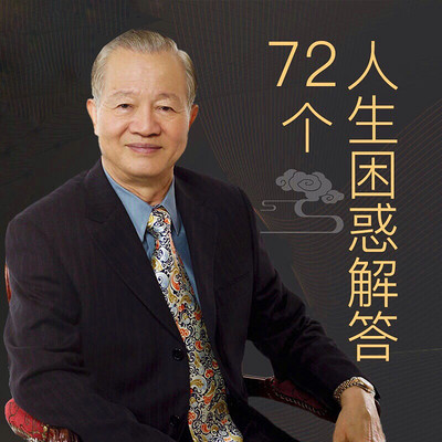曾仕强:72个人生困惑解答 曾仕强:72个人生困惑解答