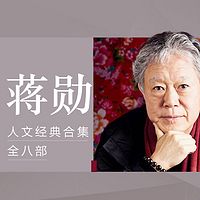 蒋勋人文经典合集全八部