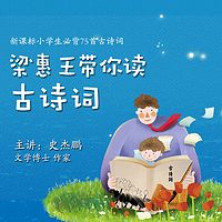 梁惠王带你读古诗词