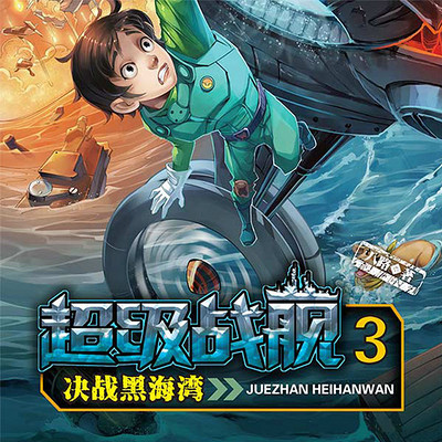 超级战舰3:决战黑海湾 超级战舰3:决战黑海湾