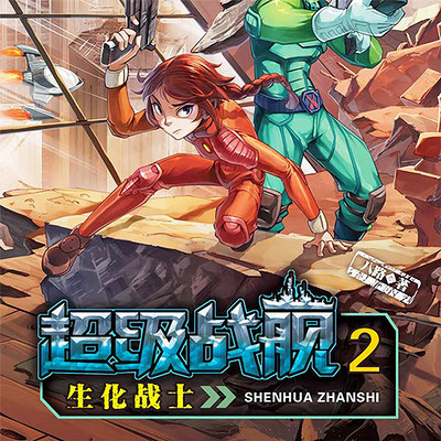 超级战舰2:生化战士 超级战舰2:生化战士