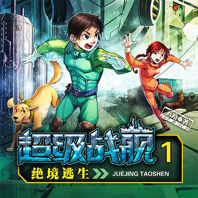 超级战舰1:绝境逃生 超级战舰1:绝境逃生