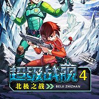 超级战舰4:北极之战
