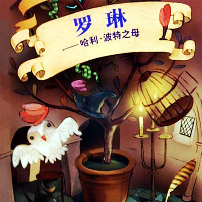 罗琳:哈利波特之母 罗琳:哈利波特之母