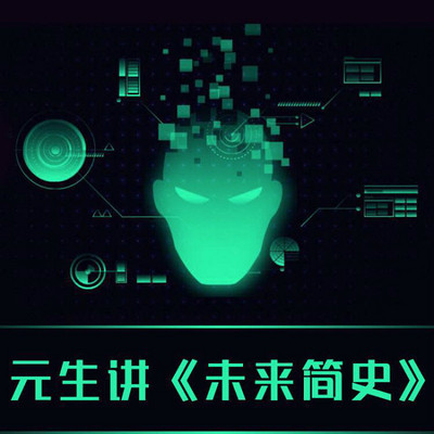 元生讲 未来简史 在线收听 Mp3全集 蜻蜓fm听文化 元生讲 未来简史 在线收听 Mp3全集 蜻蜓fm听文化