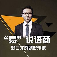 “易”说语商:人人都是演说家