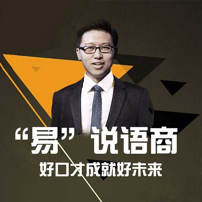 “易”说语商:人人都是演说家 “易”说语商:人人都是演说家