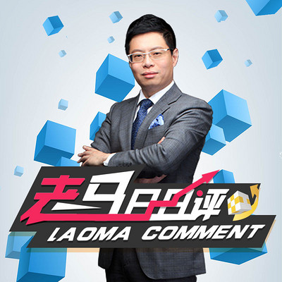 老马日日评 老马日日评