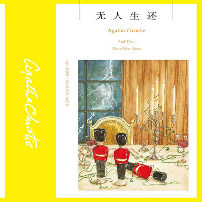 无人生还【阿加莎经典推理小说】 无人生还【阿加莎经典推理小说】