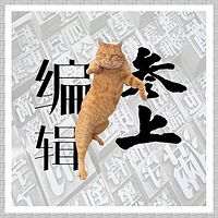 编辑参上