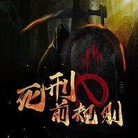 死刑前规则