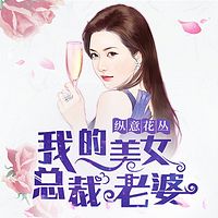 纵意花丛:我的美女总裁老婆