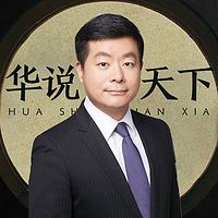 华说天下