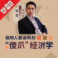 聪明人都会听的“傻瓜经济学”