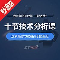 十节技术分析课