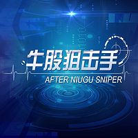 牛股狙击手