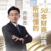 齐俊杰的财经读书圈
