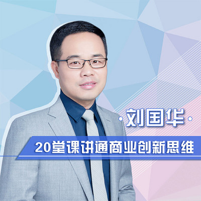 刘国华:20堂课讲通商业创新思维 刘国华:20堂课讲通商业创新思维