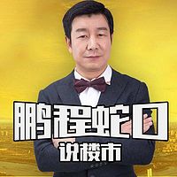鹏程蛇口说楼市