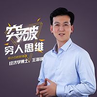 突破穷人思维:给小白的财商课