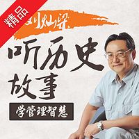 刘灿梁:听历史故事学管理智慧【全集】