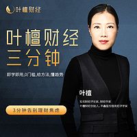叶檀财经3分钟