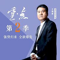 重·点(第二季)