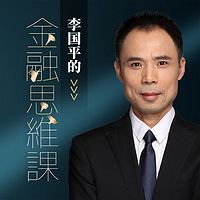 李国平的金融思维课