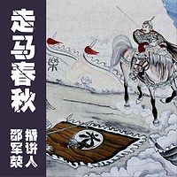 邵军荣:走马春秋