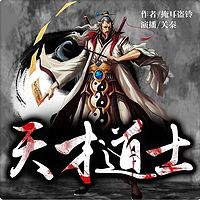 天才道士