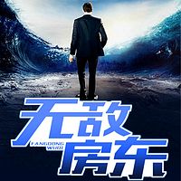 无敌房东