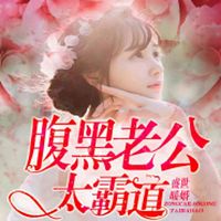 盛世暖婚,腹黑老公太霸道