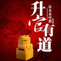 升官有道