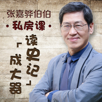张嘉骅伯伯私房课:读史记,成大器 张嘉骅伯伯私房课:读史记,成大器
