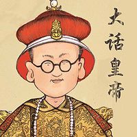 大话皇帝【全集】