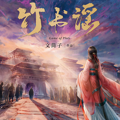 竹书谣 竹书谣