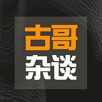 古哥杂谈:让聊天更有方向感