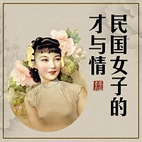慕容素衣:民国女子的才与情【全集】