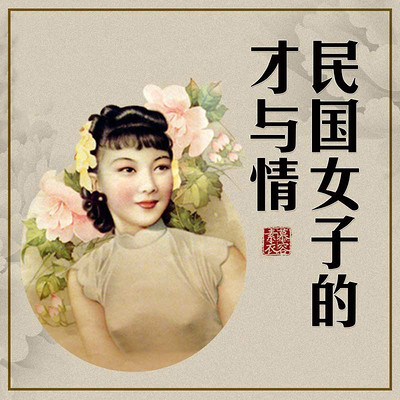 慕容素衣:民国女子的才与情【全集】 慕容素衣:民国女子的才与情【全集】