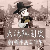 大话韩国史:朝鲜半岛三千年