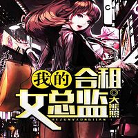 我的合租女总监