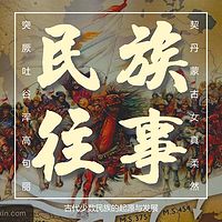 古代民族往事(契丹、蒙古族、女真族、柔然等)